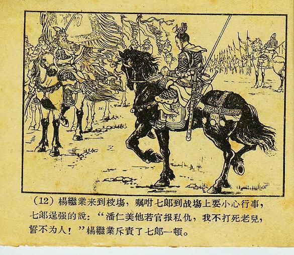 「经典老本子」1958年河北版杨家将之《两狼山》陈光镒作品