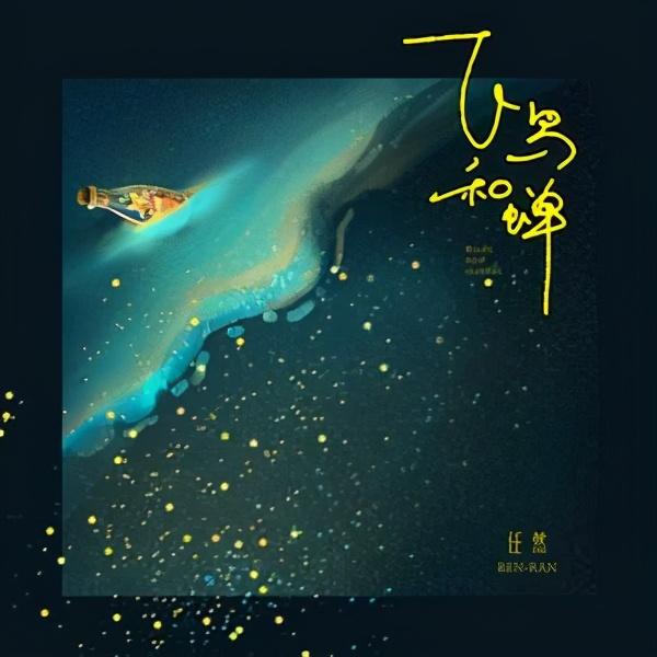 任然的《飞鸟和蝉》为什么会突然火起来呢？