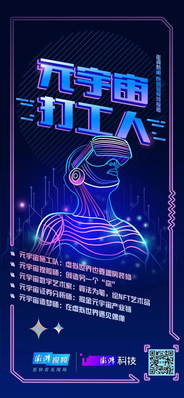 元宇宙打工人|造梦师:在虚拟世界遇见偶像