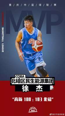 郑明洋(CQBA I 北碚凭什么赢球？靠徐杰吗？)