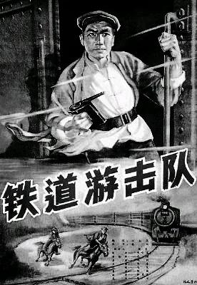 《铁道游击队》电影回顾