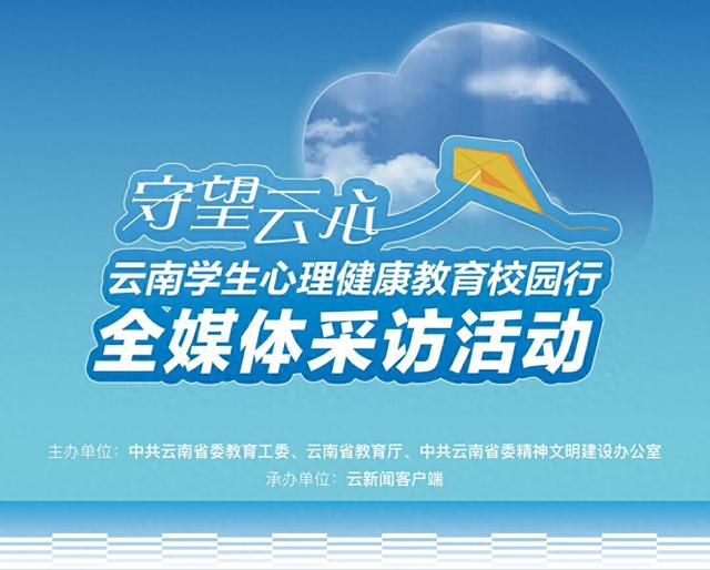 “守望云心”校长访谈丨云南大学附属中学:用心育守护学生的心灵之花