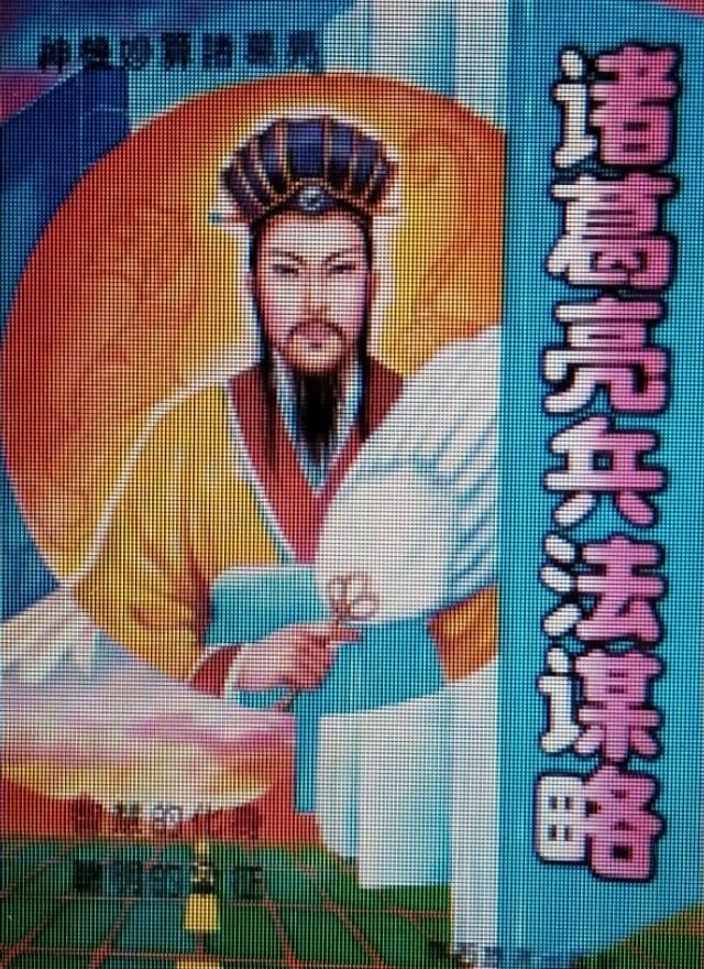 [原创创首]诸葛亮军事智慧奇才，文化造诣著书立说