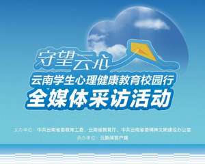 高云飞(“守望云心”校长访谈丨云南大学附属中学：用心育守护学生的心灵之花)