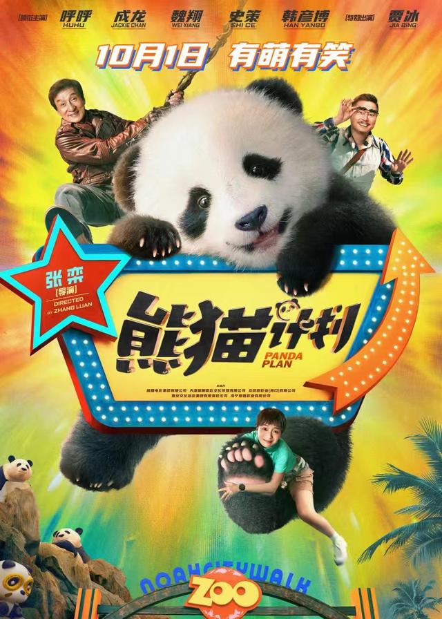 《熊猫计划》国庆热映 导演张栾:与成龙大哥拍动作戏就像“开盲盒”