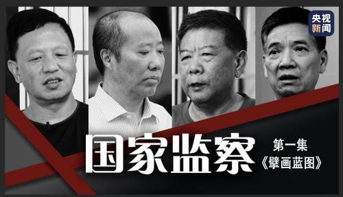 那些年我们追过的反腐大片：从副国级到村官，落马官员有多悔