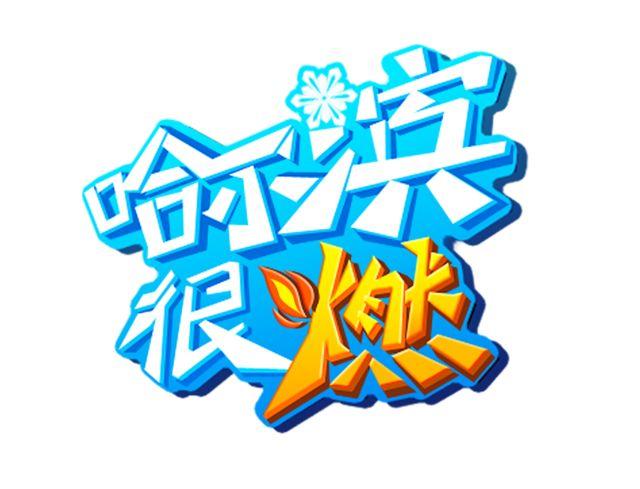 哈尔滨,很燃|我是软妹子,哈尔滨的冬天,要用卡哇伊の方式打开