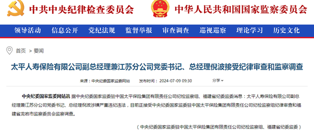 太平人寿副总倪波被查 原上司张可去年出事 现任总经理程永红怎么看