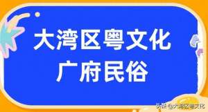 大妗姐(广府婚俗：大妗姐)