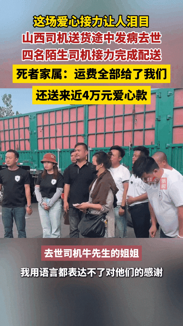 奔波数千公里!4位陌生人相聚,帮去世司机“跑”完最后一程