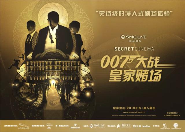 「听」沉浸式剧场体验《秘密影院：007大战皇家赌场》吸引潮人打卡