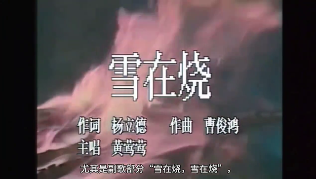 黄莺莺《雪在烧》，高清画质，无损音质