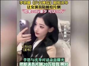 导演潜规则(李恩揭露《少女神探》导演，陪睡潜规则有多离谱？)