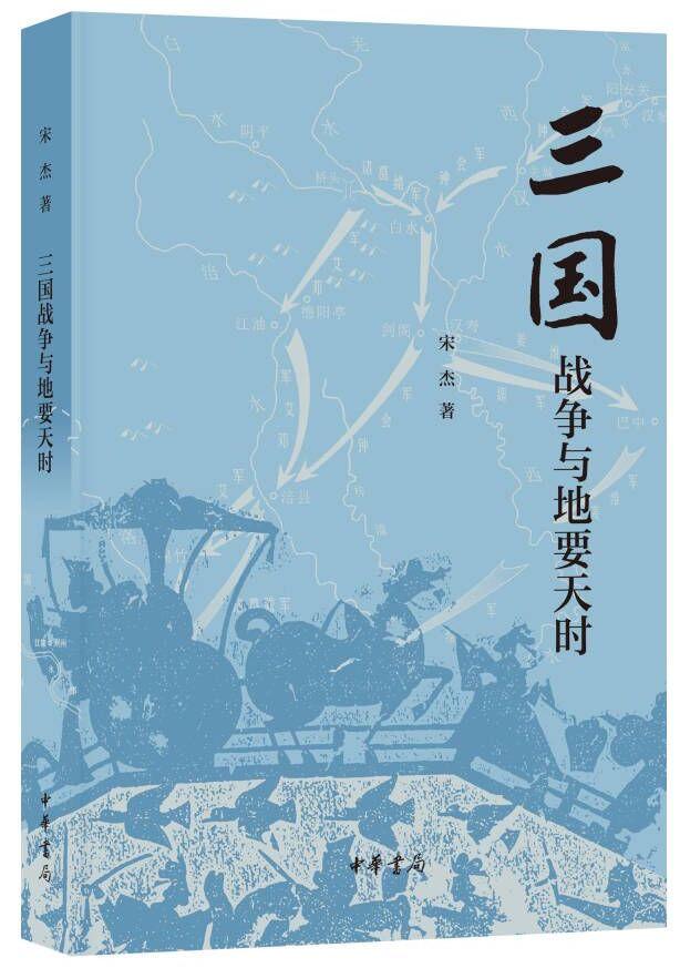 宋杰：逍遥津之战杂议
