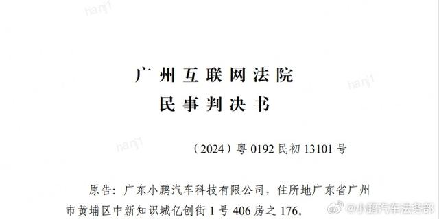 小鹏汽车法务部：被告张笑天判公开赔礼道歉并赔偿损失