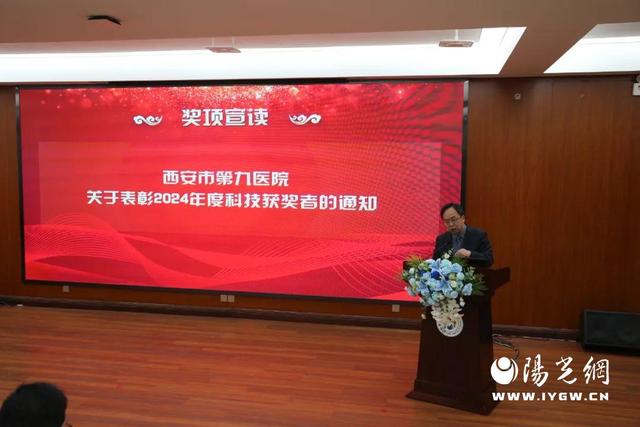 西安市第九医院召开2024年度表彰大会