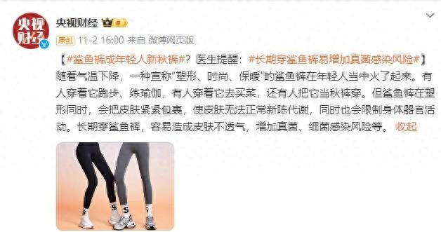 “新秋裤”走红!有这些隐藏风险