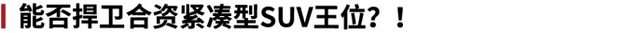 全新一代CR-V曝光！空间更大油耗降低！途观L等都表示压力山大