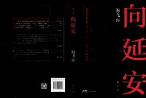 向延安(晚潮｜时光一去永不回——写在《向延安》修订版出版之际)