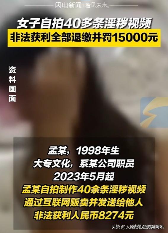 炸裂！年轻女子自拍40条淫秽视频被抓，获利8000被罚1.5万亏麻了