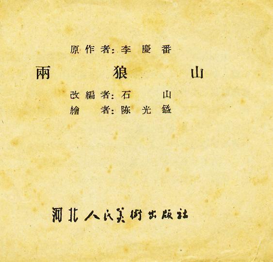 「经典老本子」1958年河北版杨家将之《两狼山》陈光镒作品