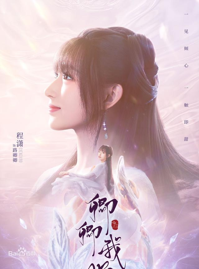 《卿卿我心》是由程潇、谷嘉诚领衔主演的古装剧