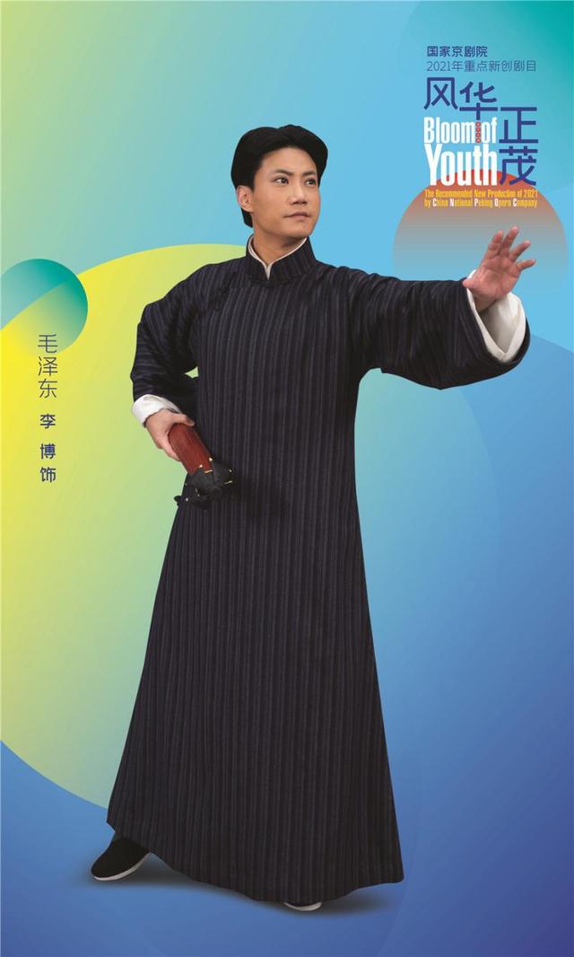 京剧舞台首现毛泽东形象 国家京剧院举全院之力打造现代京剧《风华正茂》