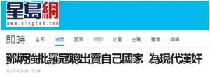 现代汉奸(港媒：邓炳强再次痛批罗冠聪出卖国家，形容其为“现代汉奸”)