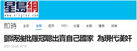 港媒:邓炳强再次痛批罗冠聪出卖国家,形容其为“现代汉奸”