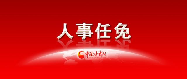中共平凉市委组织部关于王永红等同志任前公示的公告