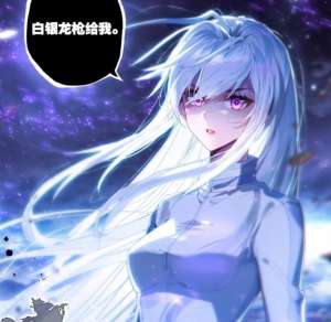 安佩玖(终极斗罗漫画：娜娜夺白银龙枪，够美够飒，是我们熟悉的银龙王)
