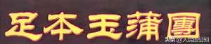玉蒲团1(千古奇书《玉蒲团》——第一回)