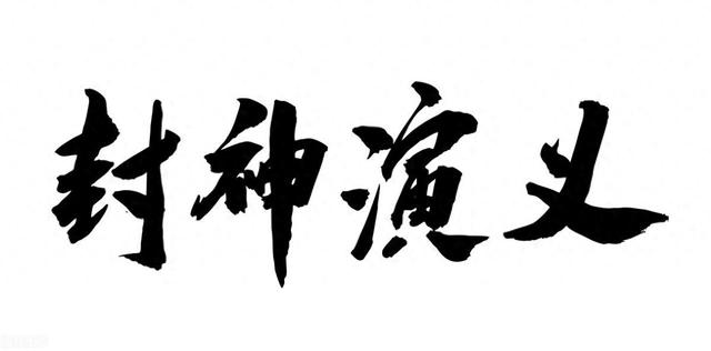 封神第二部被如此改编,那封神榜存在的意义是什么