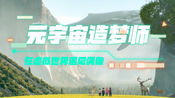 元宇宙打工人|造梦师:在虚拟世界遇见偶像