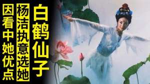 唐舞(43岁张京棣拒演西游记中白鹤仙子，杨洁执意选她，因看中她的优点)