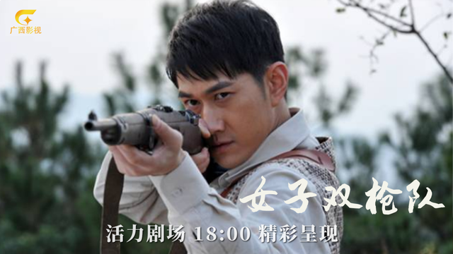 最年轻的“双枪老太婆”《女子双枪队》广西影视频道上演巾帼英雄情!