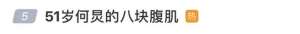 何炅的综艺节目(因“八块腹肌”登上热搜，何炅首次回应：我才50岁零10个月)