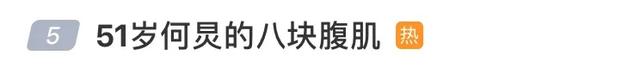 因“八块腹肌”登上热搜,何炅首次回应:我才50岁零10个月