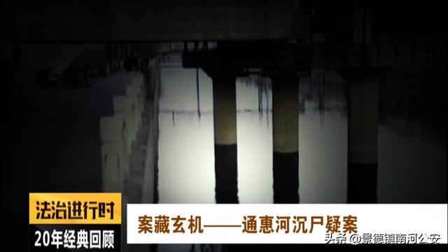 北京大案纪实:通惠河惊现男尸,被绑20公斤石块