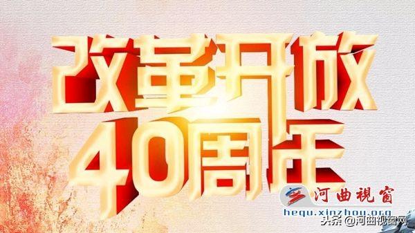 改革开放40周年的记忆：河北省拉麦记