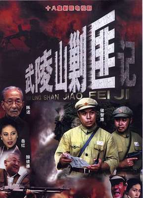 电视剧解放(盘点二十部剿匪题材类电视剧，那些年惊心动魄的解放战争)