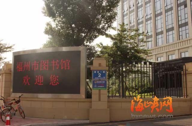 福州最牛图书馆首日体验来了！看电影 玩VR 看最美江景！办卡 借书 还书 存包 真实内景一网打尽！