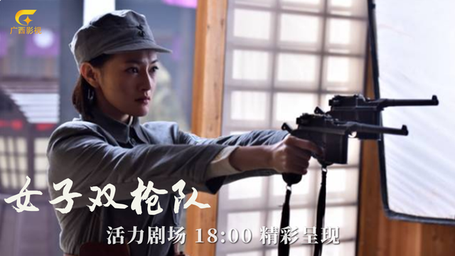 最年轻的“双枪老太婆”《女子双枪队》广西影视频道上演巾帼英雄情!