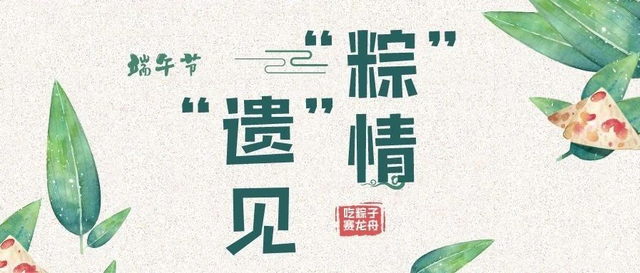 “遗”见“粽”情 :在四川非遗中邂逅端午