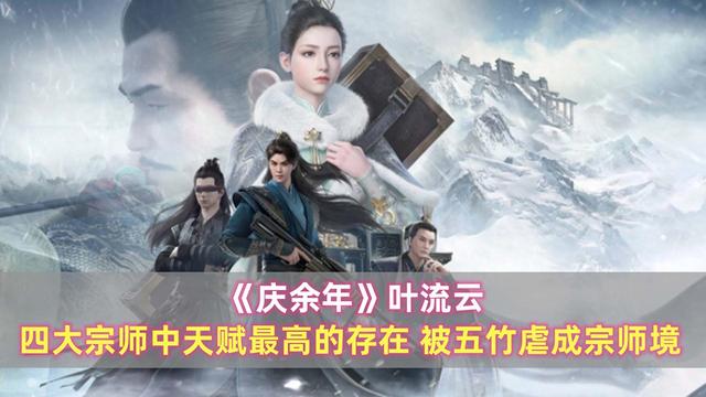 《庆余年》叶流云:四大宗师中天赋最高的存在,被五竹虐成宗师境