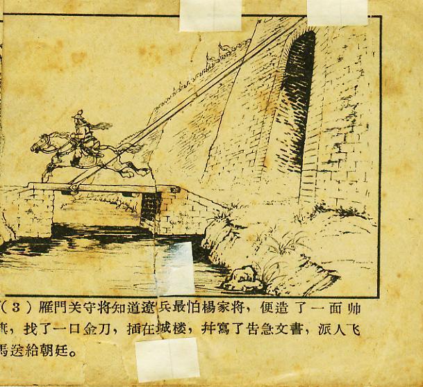「经典老本子」1958年河北版杨家将之《两狼山》陈光镒作品