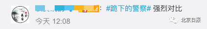 跪下的警察,一张对比照刷屏
