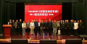 夏鹤(大型百集纪录片《剑胆忠魂将军谱》暨电影《最后的防线》正式启动)