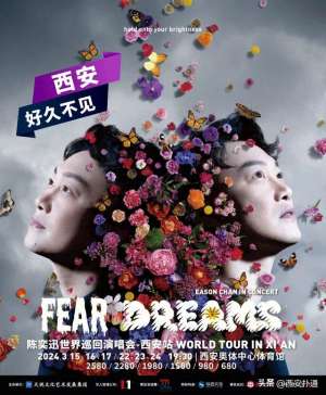 陈奕迅西安演唱会(西安站超全观演攻略陈奕迅「FEAR and DREAMS世界巡回演唱会」)