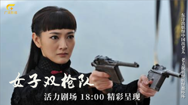最年轻的“双枪老太婆”《女子双枪队》广西影视频道上演巾帼英雄情!
